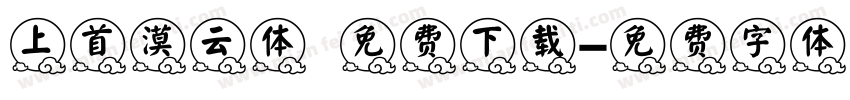 上首漠云体 免费下载字体转换